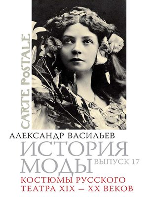 cover image of Костюмы русского театра XIX – XX веков